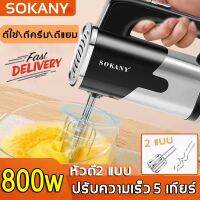 มีการรับประกันSOKANY เครื่องตีไข่ ไฟฟ้า 800W หัวตี2แบบ ปรับความเร็วได้5ระดับ เครื่องตีแป้ง เครื่องปั่นไข่