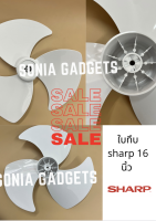 ใบพัดลมยี่ห้อ ชาร์ป SHARP 16 นิ้ว และ 18 นิ้ว ขาวทึบ อะไหล่พัดลม Sonia gadgets ราคาพิเศษ+++