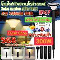 โคมไฟสนามโซล่าเซลล์300W เปลี่ยนสีได้ 3 สี ขาว วอร์มไวท์ คูลไวท์ รุ่น SG-8 ปรับความสูงได้ 4 ระดับ มาตรฐานกันน้ำ IP67 ทนทาน  สินค้ารับประกัน 1 ปี