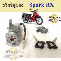 77.สวิทกุญแจ Spark RX 110 Yamaha นิรภัย Spark RX 110 สวิตช์กุญแจ สวิทช์กุญแจ สวิซกุญแจ Keyset Key Switch