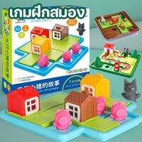 【Free-sun】ของเล่น STEM เกมฝึกสมอง บอร์ดเกมส์ ลูกหมู 3 ตัว Three little pigs เกมส์บ้านหมูสามตัว เกมส์หนูน้อยหมวกแดงสำหรับเด็ก3-6 ขวบ