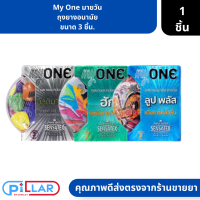 My One | มายวัน ถุงยางอนามัย ขนาด 3 ชิ้น. ( ถุงยาง ถุงยางอนามัย )