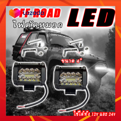 (1ดวง) ไฟตัดหมอก LED OFF ROAD ขนาด 4 นิ้ว ทรงสี่เหลี่ยม 60W 12V