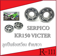 ลูกปืนข้อเหวี่ยง KR150 SERPICO VICTER ชุดลูกปืนข้อเหวี่ยง ซ้าย/ขวา ตรงรุ่น ลูกปืนมอไซค์เดิม ตรงรุ่น คาวาซากิ เคอาร์ เซอร์ปีโก้ วิคเตอร์ ลูกปืน