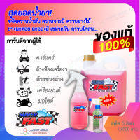 【ของแท้ 100% ไม่พอใจคืนเงินเต็มจำนวน】น้ำยาซุปเปอร์ฟาส Superfast (แพ็ค 6 ลิตร) น้ำยาคาร์แคร์ ล้างรถ ล้างเครื่องจักร ล้างเครื่องครัว เครื่องมือ