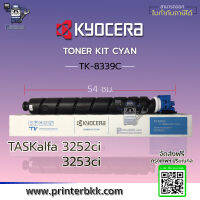 KYOCERA TONER KIT CYAN TK-8339C    ใช้สำหรับเครื่องพิมพ์รุ่น : TASkalfa 3252ci / 3253ci  ตลับหมึกแท้