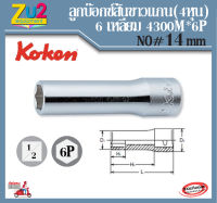 Koken ลูกบ๊อกซ์ยาว ของแท้ แกน 1/2 นิ้ว (4หุน) 6 เหลี่ยม (6P) เบอร์ NO.14 ลูกบ๊อกซ์ ลูกบล็อค ลูกบล็อก ลูกบล๊อก ลูกบ๊อก ยาว สีขาว Socket wrench, Hand Socket