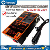 ตัวแปลงไฟรถ220v inverter 12v to 220v ตัวแปลงไฟ ตัวแปลงไฟ 12v24v สากลเป็น 220v รถแปลงไฟซ็อกเก็ตหม้อแปลงไฟฟ้าชาร์จ USB ชาร์จเร็ว ไฟฟ้าคุณภาพระดับพรีเมียมประสิทธิภาพสูงแบบพกพา2USB อินเวอร์เตอร์รถยนต์มัลติฟังก์ชั่น