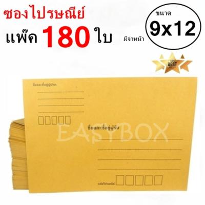 EasyBox ซองไปรษณีย์ ซองเอกสาร มีจ่าหน้า ขนาด 9x12 A4 (แพ๊ค 180 ใบ)