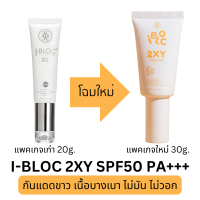 โฉมใหม่ ใหญ่กว่าเดิม ครีมกันแดดหมอกุ้ง iBloc 2XY หลอดขาวเหมาะกับผิวแพ้ง่าย ผิวมัน 30ml