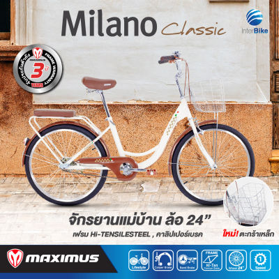 จักรยานแม่บ้าน Maximus รุ่น Milano ล้อขนาด 24"  จักรยานแม่บ้านญี่ปุ่น จักรยานสไตล์วินเทจ