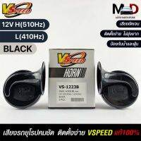 V-SPEED (คู่H/L) แตรหอยโข่งเสียงเบนซ์ รถยุโรป SNAIL HORN 88mm 12V H/L(510Hz/410Hz) BLACK (ปากรี) แท้100%