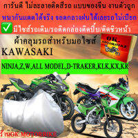 ผ้าคลุมรถninja z w all model d tracker klk kx krชนิดงานหนาทนดีพรีเมียมที่สุดในเว็บ