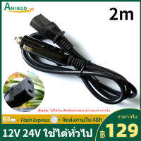 AMINGO 2m  สายไฟสำหรับหม้อหุงข้าว เหมาะสำหรับ หม้อหุงข้าว 12V 24V หม้อหุงข้าวเล็ก รองรับเฉพาะรุ่นหม้อหุงข้าวในรถยนต์ที่จำหน่ายในร้านของเรา