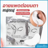 Reviln อายแพดต่อขนตา  แผ่นแปะใต้ตา แผ่นรองใต้ตา มีแบบ 50 คู่ ต่อห่อ False Eyelashes Tool