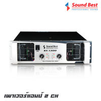 SOUNDBEST SX-1300 เพาเวอร์แอมป์ 2 CH กำลังขับ 2600 วัตต์ คลาส H จ่ายไฟ 3 สะเต็บ ให้พลังเสียง เบสหนา ลูกใหญ่  กลาง-แหลมเด่น ระบบจ่ายไฟมีความเสถียร