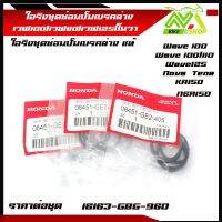 โอริงชุดซ่อมปั๊มเบรค ล่างหน้า-หลัง ขนาด25มิล เวฟ100/เวฟ110/เวฟ125/โนวาเอส/เทน่า/NSR/KR150 ราคาต่อชุด แท้ศูนย์