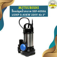 Mitsubishi ปั๊มแช่ดูดน้ำสะอาด SSP-405SA 1/2HP 0.40KW 220V ท่อ 2"