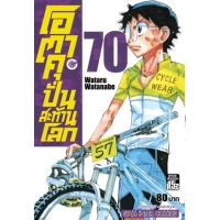 ?เล่มใหม่ล่าสุด? หนังสือการ์ตูนโอตาคุ ปั่นสะท้านโลก เล่ม 65 - 70 ล่าสุดแบบแยกเล่ม