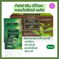 ดีท็อค คลอโรฟิลล์ กิฟฟารีน ผสม วิตามินซี ไฟเบอร์ ซิงค์ ชาเขียว  Giffarine D-TOC Chorophyl Plus บรรจุ30ซอง