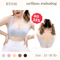 Bigbra365 - New Arrivals รหัส BT036  อก 32-38 นิ้ว บราไร้ขอบ สายไหล่ เสริมฟองน้ำใต้เต้า #Bigbra365 #บราไร้ขอบสายไหล่ใหญ่ #ชุดชั้นในคนอ้วน