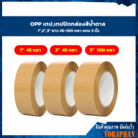 ??ถูกที่สุด?? OPP เทป,เทปปิดกล่องสีน้ำตาล 1",2",3" ยาว 45-100 หลา แกน 3 นิ้ว