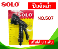 ปืนฉีดน้ำ SOLO รุ่น 507 หัวฉีดน้ำ สามารถปรับได้ 8 ระดับ