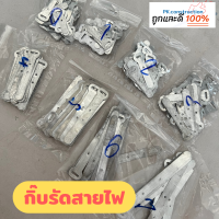 กิ๊ฟตอกสายไฟ กิ๊บตีสายไฟ เข็มขัดรัดสายไฟ (เบอร์ 0-7) กิ๊ฟรัดสายไฟ กิ๊ฟเหล็ก