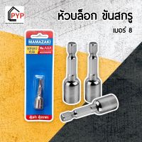 ✨หัวบล็อกแม่เหล็กแรงสูง บอดี้สแตนเลส ขันสกรู ครื่องขัน  ขนาด 8 mm