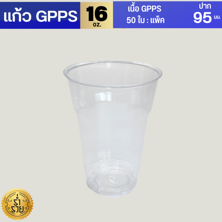 แก้วgpps-โละสต็อค16ออนซ์-22-ออนซ์-50ใบ-แพค-แก้วกาแฟแก้วน้ำ-แก้วพลาสติก