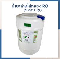 [บ้านเครื่องกรองเชียงใหม่] น้ำยาล้างไส้เมมเบลน RO1 Food Grade ( ชนิดด่าง ) 20กก./ถัง ของแท้ 100% สามารถเก็บเงินปลายทางได้ สินค้าพร้อมจัดส่ง