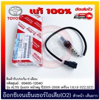 อ๊อกซิเจนเซ็นเซอร์ไอเสีย (O2) ตัวหน้า เส้นยาว  แท้ 100% (89465-12640) ยี่ห้อ TOYOTA รุ่น ALTIS รุ่นแรก หน้าหมู ปี2001-2008 เครื่อง 1.6,1.8 (1ZZ,3ZZ)