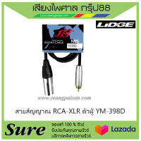 สายสัญญาณ RCA-XLR ตัวผู้YM-398D สินค้าพร้อมส่ง