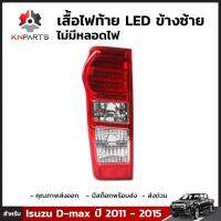 เสื้อไฟท้าย Diamond ข้างซ้าย สำหรับ Isuzu D-Max 2011-15