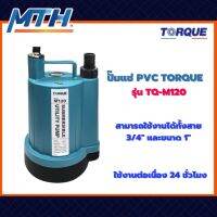 ปั๊มแช่ PVC TORQUE TQ-M120 120W