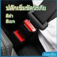 Reviln หัวเสียบเข็มขัดนิรภัยเพื่อตัดเสียงเตือนที่เสียบ หัวเสียบเบลล์หลอก Car seat belt plug