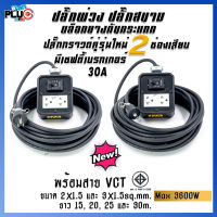 ปลั๊กพ่วง ปลั๊กสนาม เพลทสีดำปลั๊กกราวด์คู่ 2 เต้ารับ เบรกเกอร์ 30A พร้อมสาย VCT ขนาด 2x1.5 และ 3x1.5 sq.mm. ยาว 15-30m.