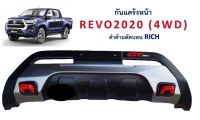 กันแคร้งหน้า REVO ปี 2020 (4WD) ดำด้านตัดบอน