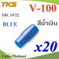 ปลอกหุ้มหางปลา Vinyl V100 สายไฟโตนอก OD. 18-19 mm. (สีน้ำเงิน 20 ชิ้น) รุ่น TKS-V-100-BLUE