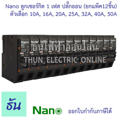 Nano [แพ็ค 12 ชิ้น] ลูกเซอร์กิตเบรกเกอร์ 1P 10A, 16A, 20A, 25A, 32A, 40A, 50A 6kA ปลั๊กออน us เบรกดเกอร์ นาโน NP1C ลูกเซอร์กิต ยกกล่อง Circuit Breaker ธันไฟฟ้า  Thunelectric