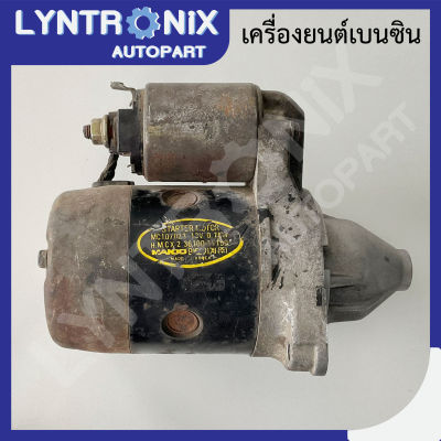 ไดสตาร์ทมือสอง HYUNDAI ACCENT/PONY ฮุนได แอคเซนท์/โพนี่ [MANDO-เกาหลี] 12V/0.7KW/8T