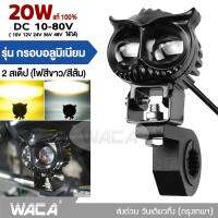 WACA 20W ไฟสปอร์ทไลท์ LED สไตล์กรอบอลูมิเนียม ไฟ 2 สเต๊ป (ไฟสีขาว/ไฟสีส้ม) ไฟLED DC10-80V เลนส์คู่ สว่างกว่าสองเท่า ไฟตัดหมอกมอเตอร์ไซค์ ไฟสปอตไลท์มอไซ (1ชิ้น) #E40 ^FSA