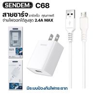 RH ♝ชุดชาร์จเร็ว Sendem 2.4A Smart adapter kit SDM-C68 ประกันศูนย์ 1 ปี♠