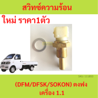 สวิทความร้อน (เซ็นเซอร์วัดอุณหภูมิ)  ตงฟง ( DFM / DFSK / SOKON ) เครื่อง1.1 1.3