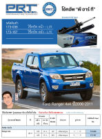 ชุดโช้คอัพ หน้า-หลัง (ยี่ห้อPRT มาตรฐานอเมริกา ประกัน 3 ปี) FORD Ranger 4x4 ปี2006-2011