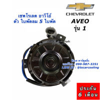 มอเตอร์พัดลมหม้อน้ำ อาวีโอ้ เชพโรเลต ขายึดสั้น ใบพัดลม 5 ใบพัด (ยี่ห้อ Hytec AVEO-RAD-12V) Chevrolet Aveo พัดลม มอเตอร์ หม้อน้ำ