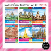 แบบฝึกหัดพื้นฐาน ประวัติศาสตร์ ป.1-ป.6 (พว.)