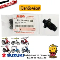 โบ้ลท์ตั้งคลัตช์ แท้ Suzuki Smash 110 / Shogun 125 / Best 110 / Best 125 / Katana 125  - ปรับคลัตช์