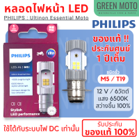 [ของแท้ 100%] หลอดไฟหน้า LED PHILIPS ฟิลิปส์ M5 / T19 Ultinon Essential Moto LED 12V/6W DC กล่องม่วง แสงขาว 6500K Wave Click mio รับประกันฟิลิปประเทศไทย 1 ปีเต็ม