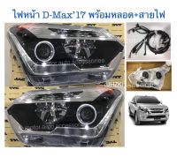 ไฟหน้า Projector D-Max’17 ขวา+ซ้าย พร้อมหลอด+สายไฟ+ปลั๊กตรงรุ่น